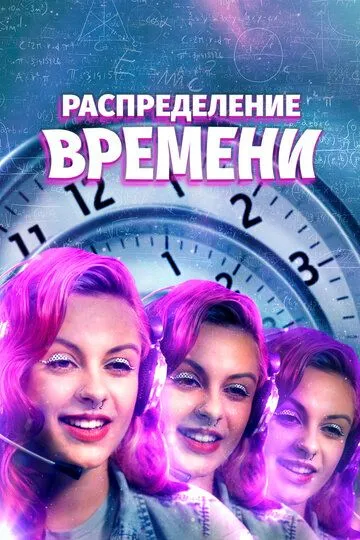 Распределение времени