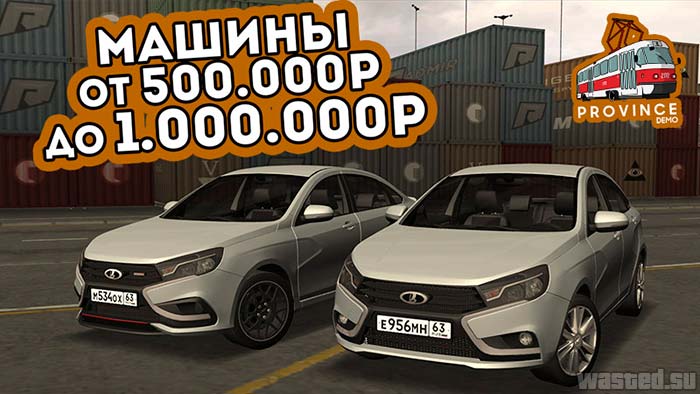 МТА Провинция все машины от 500.000р до 1.000.000р
