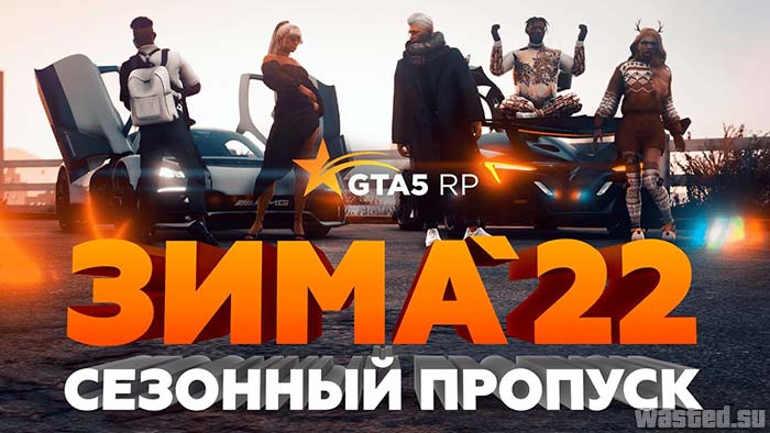 GTA5RP запустили сезонный пропуск «ЗИМА'22»